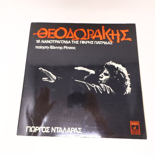 Mikis Theodorakis LP Θεοδωράκης 18 Λιανοτράγουδα Της Πικρής Πατρίδας MSM-192